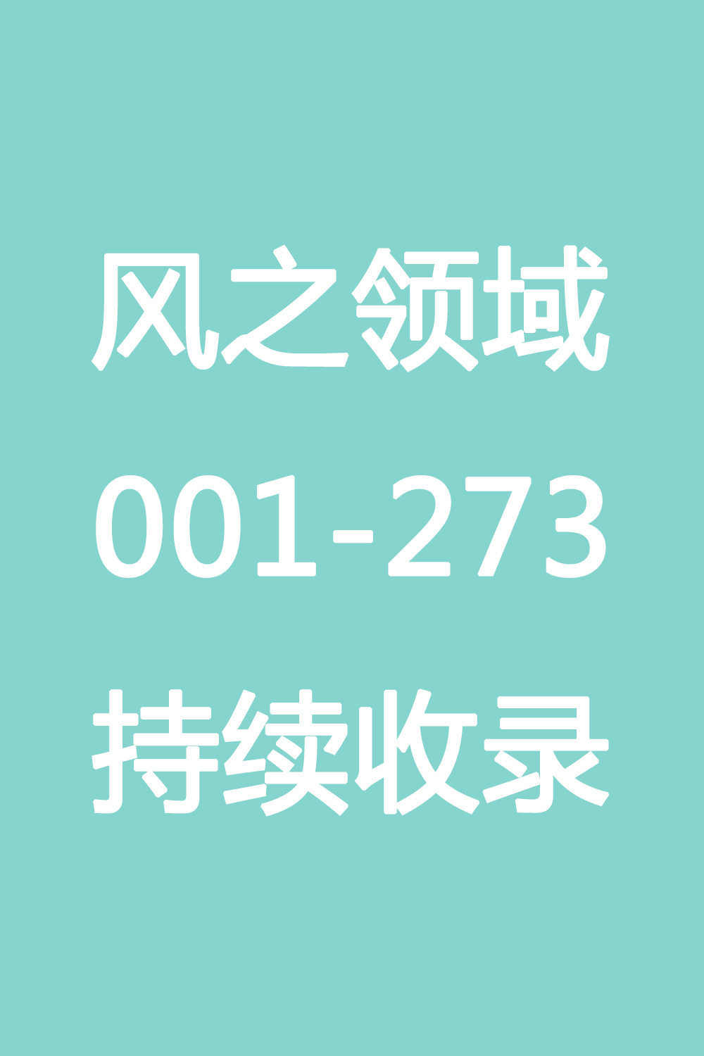 图片[1]-风之领域合集 [77.88G]-微密空间-全网最全抖音网红铁粉空间觅圈